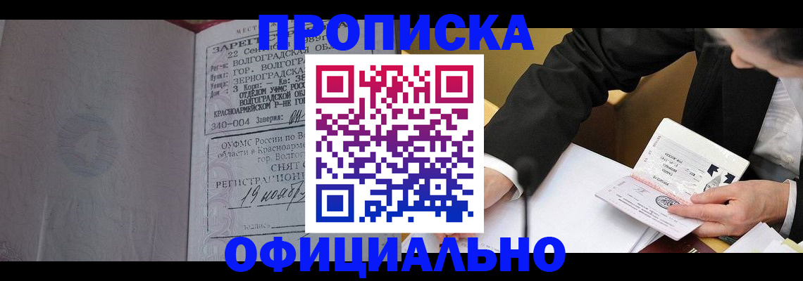 прописка для работы в Заволжске
